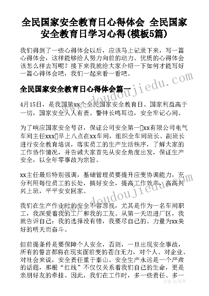 全民国家安全教育日心得体会 全民国家安全教育日学习心得(模板5篇)