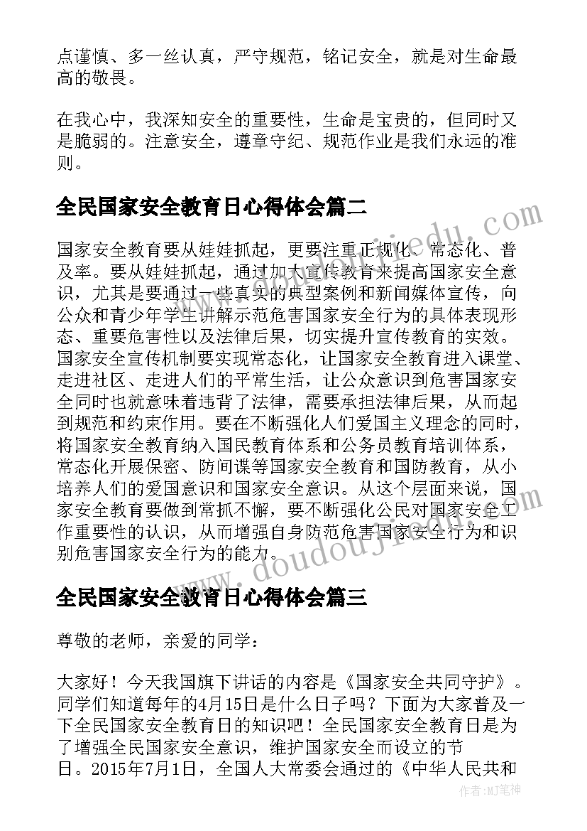 全民国家安全教育日心得体会 全民国家安全教育日学习心得(模板5篇)