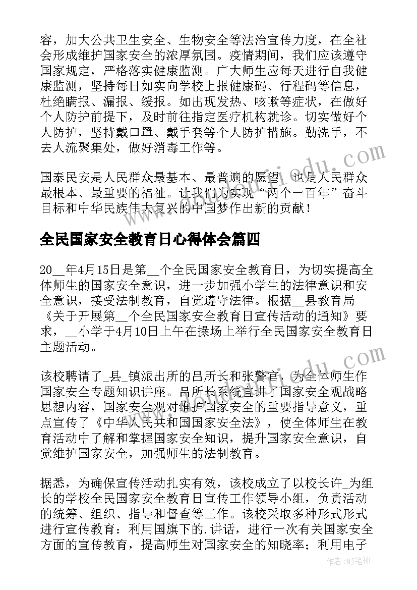 全民国家安全教育日心得体会 全民国家安全教育日学习心得(模板5篇)