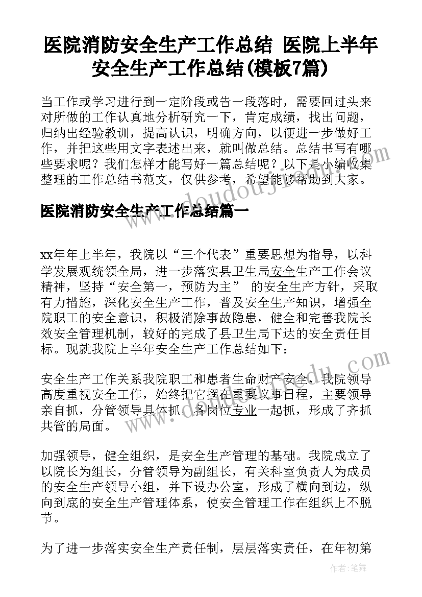 医院消防安全生产工作总结 医院上半年安全生产工作总结(模板7篇)