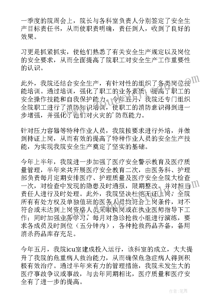 医院消防安全生产工作总结 医院上半年安全生产工作总结(模板7篇)