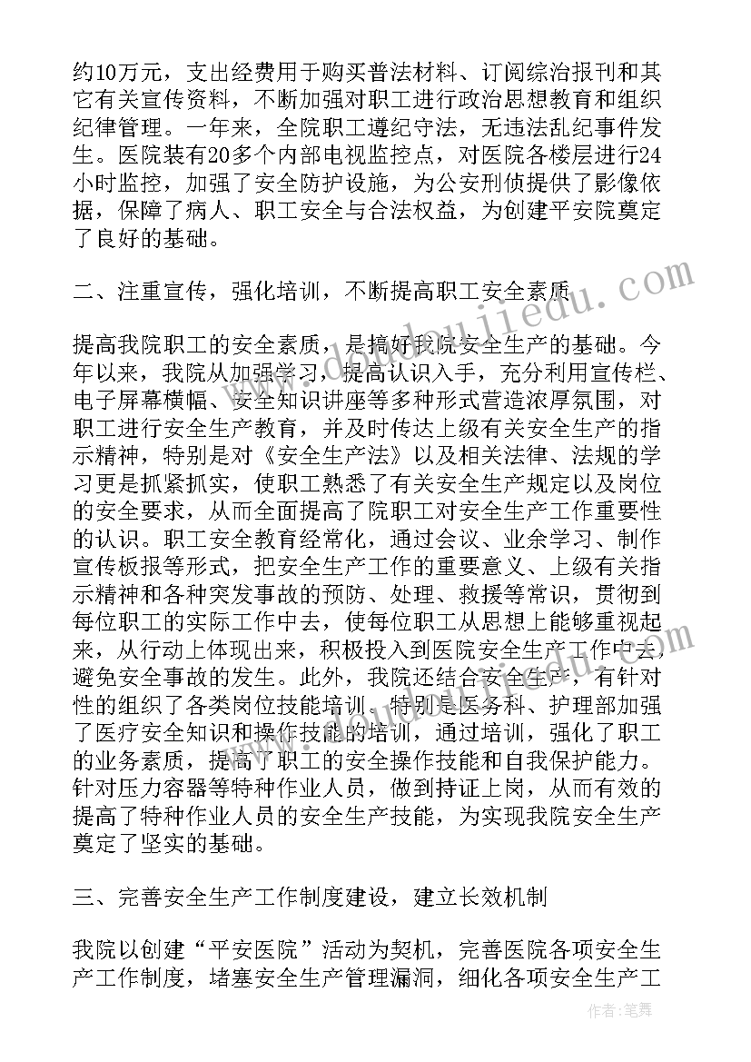 医院消防安全生产工作总结 医院上半年安全生产工作总结(模板7篇)