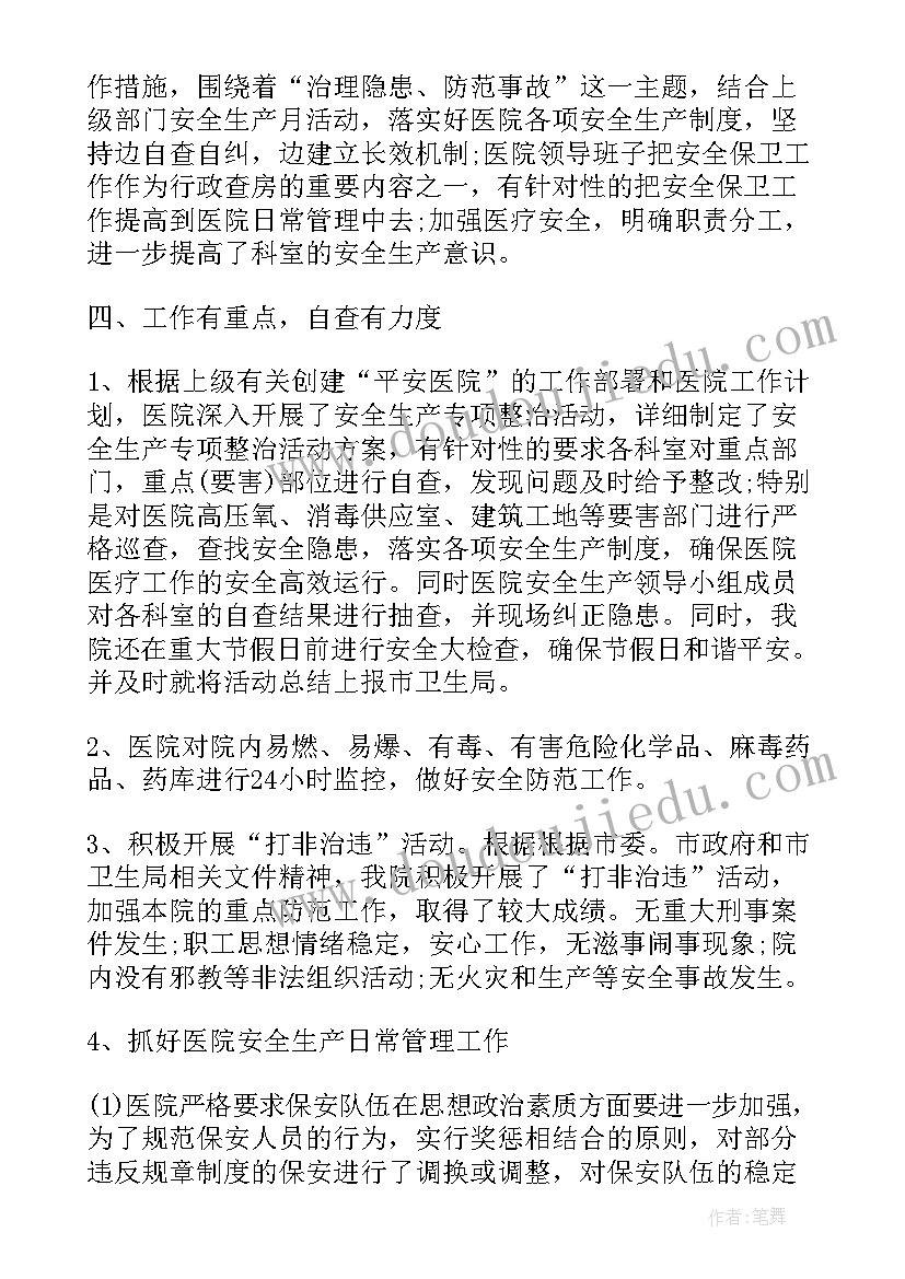 医院消防安全生产工作总结 医院上半年安全生产工作总结(模板7篇)