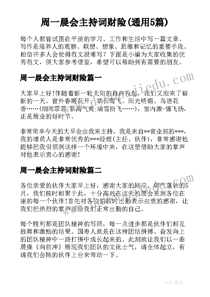 周一晨会主持词财险(通用5篇)