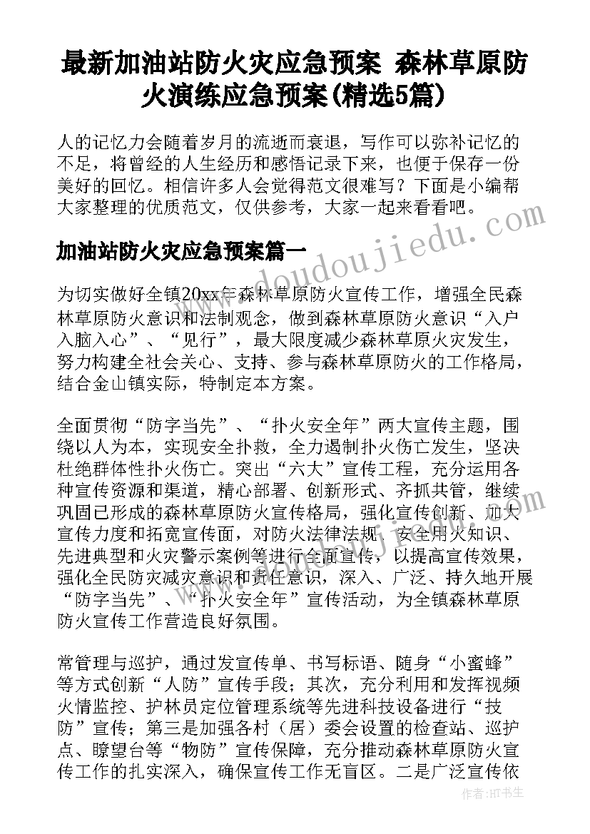 最新加油站防火灾应急预案 森林草原防火演练应急预案(精选5篇)