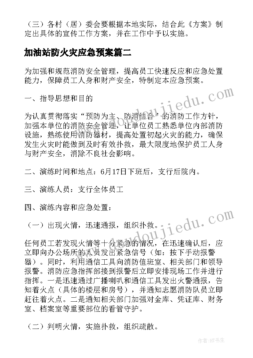 最新加油站防火灾应急预案 森林草原防火演练应急预案(精选5篇)