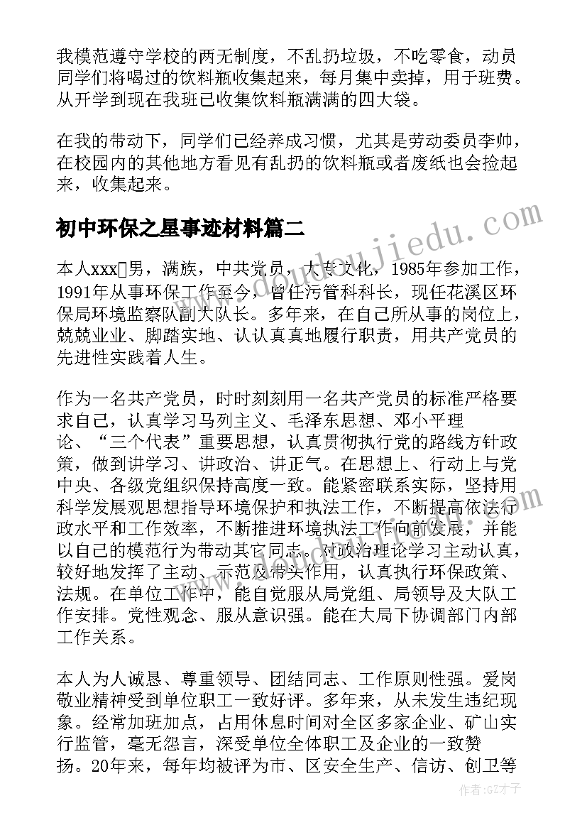 2023年初中环保之星事迹材料 环保之星事迹材料(优质6篇)