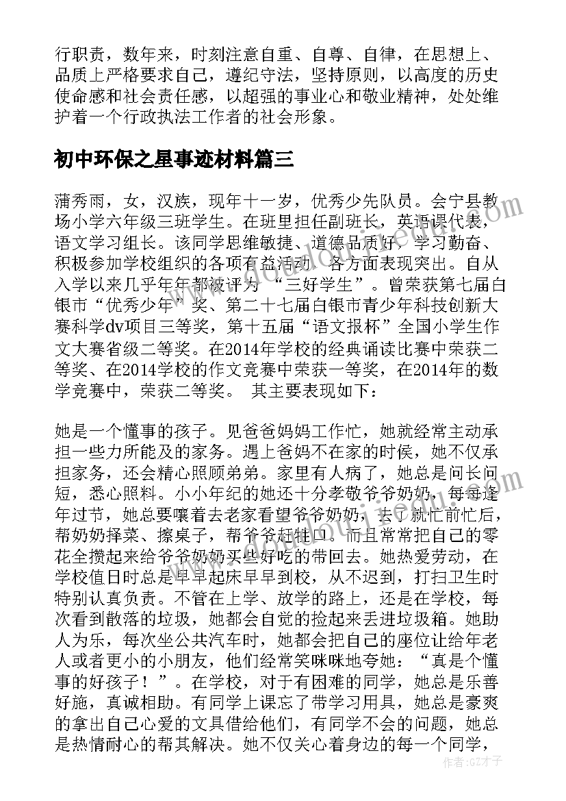 2023年初中环保之星事迹材料 环保之星事迹材料(优质6篇)