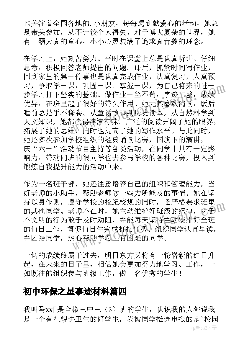 2023年初中环保之星事迹材料 环保之星事迹材料(优质6篇)