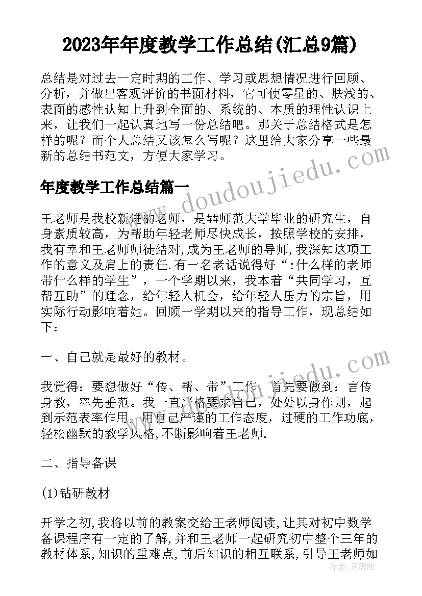 2023年年度教学工作总结(汇总9篇)