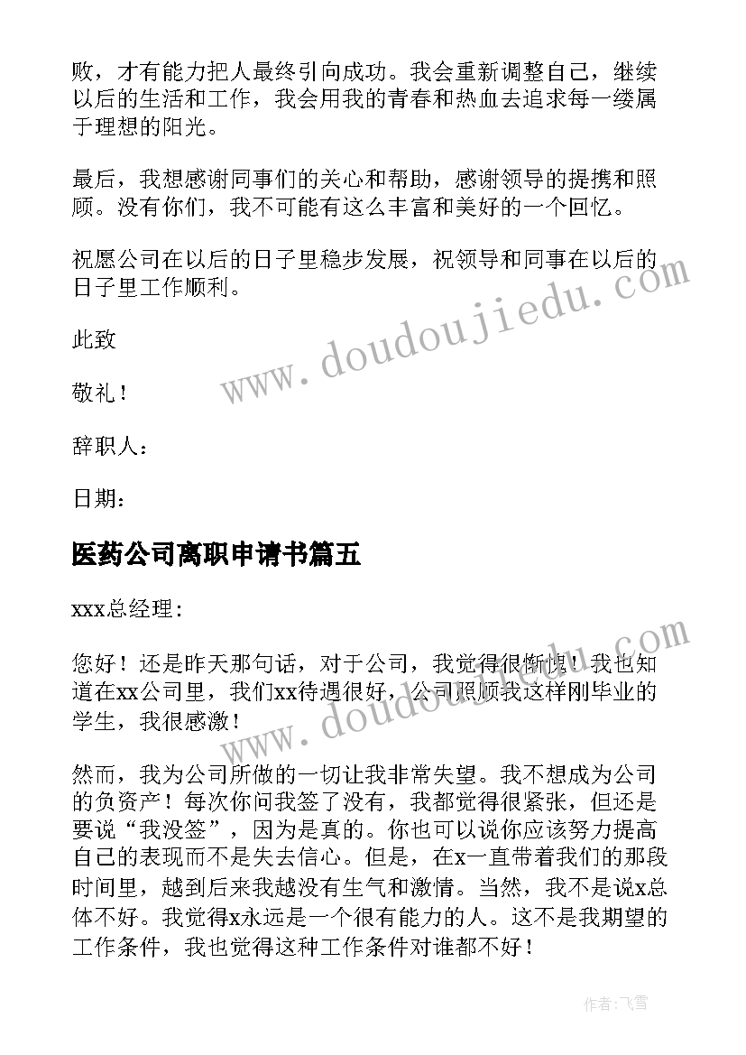 最新医药公司离职申请书(精选9篇)