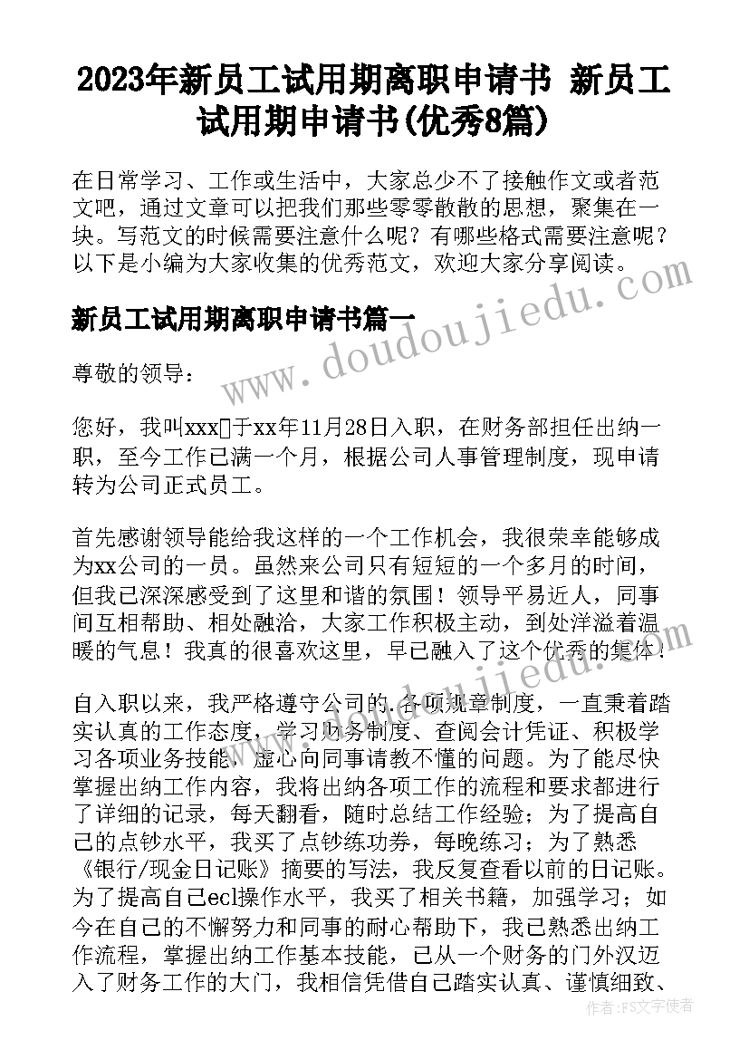 2023年新员工试用期离职申请书 新员工试用期申请书(优秀8篇)