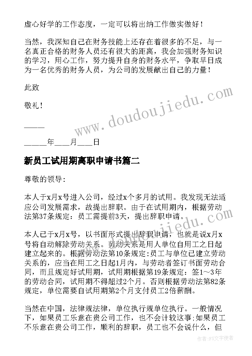 2023年新员工试用期离职申请书 新员工试用期申请书(优秀8篇)