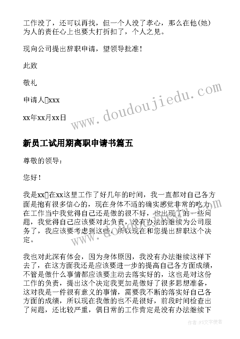 2023年新员工试用期离职申请书 新员工试用期申请书(优秀8篇)