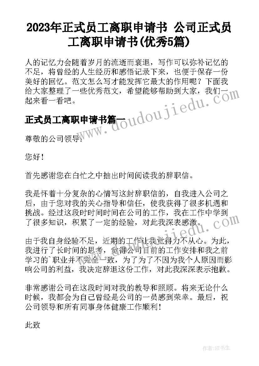 2023年正式员工离职申请书 公司正式员工离职申请书(优秀5篇)