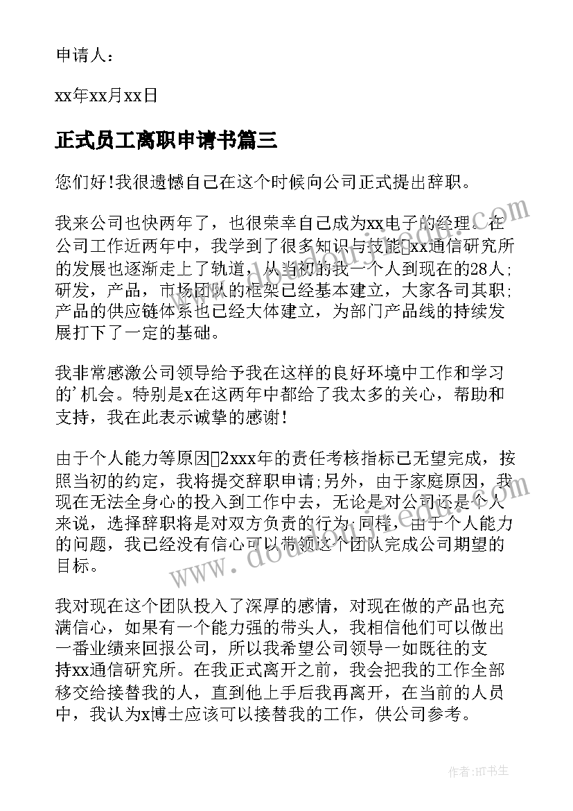 2023年正式员工离职申请书 公司正式员工离职申请书(优秀5篇)