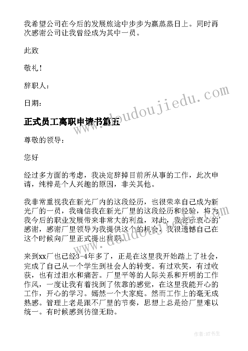 2023年正式员工离职申请书 公司正式员工离职申请书(优秀5篇)