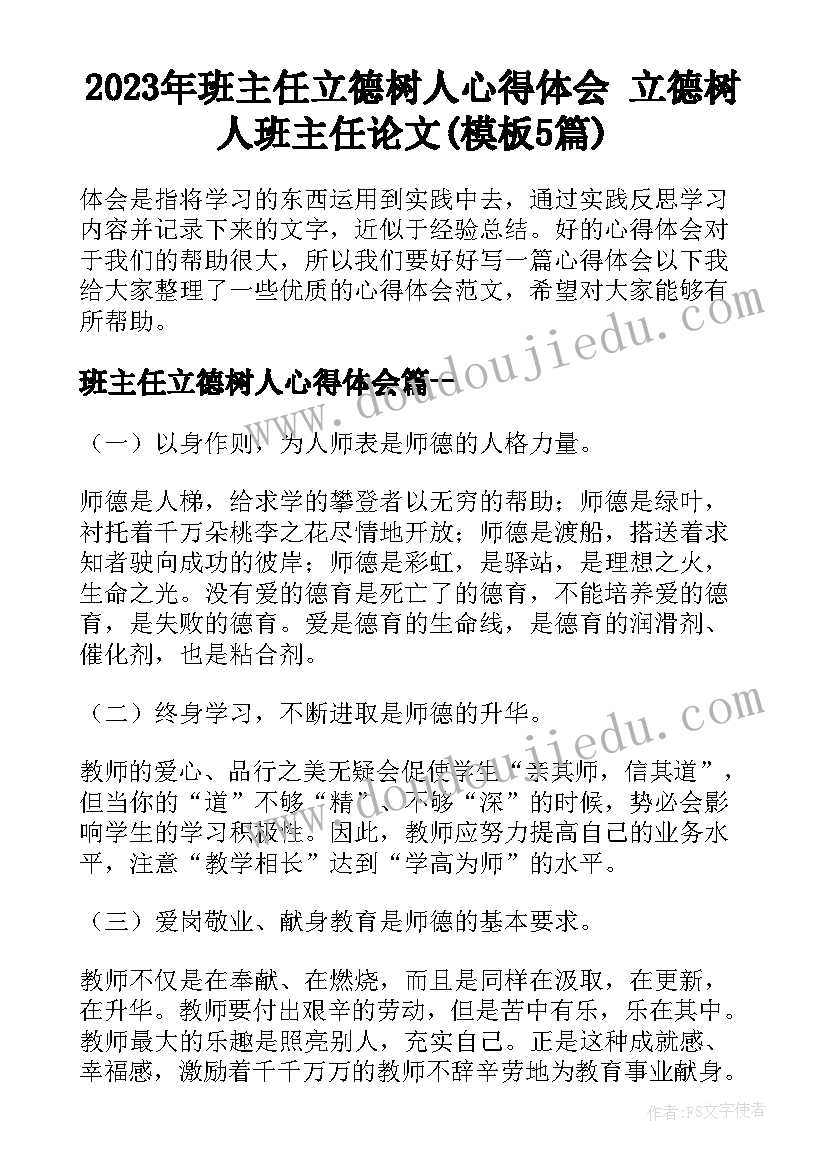 2023年班主任立德树人心得体会 立德树人班主任论文(模板5篇)