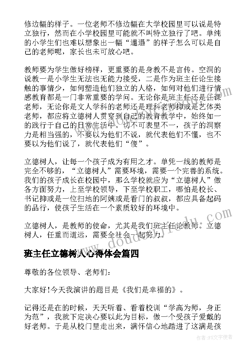 2023年班主任立德树人心得体会 立德树人班主任论文(模板5篇)