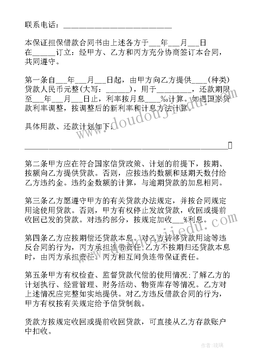 借款合同的保证担保指 保证担保借款合同(汇总7篇)