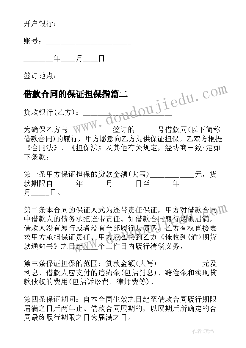 借款合同的保证担保指 保证担保借款合同(汇总7篇)