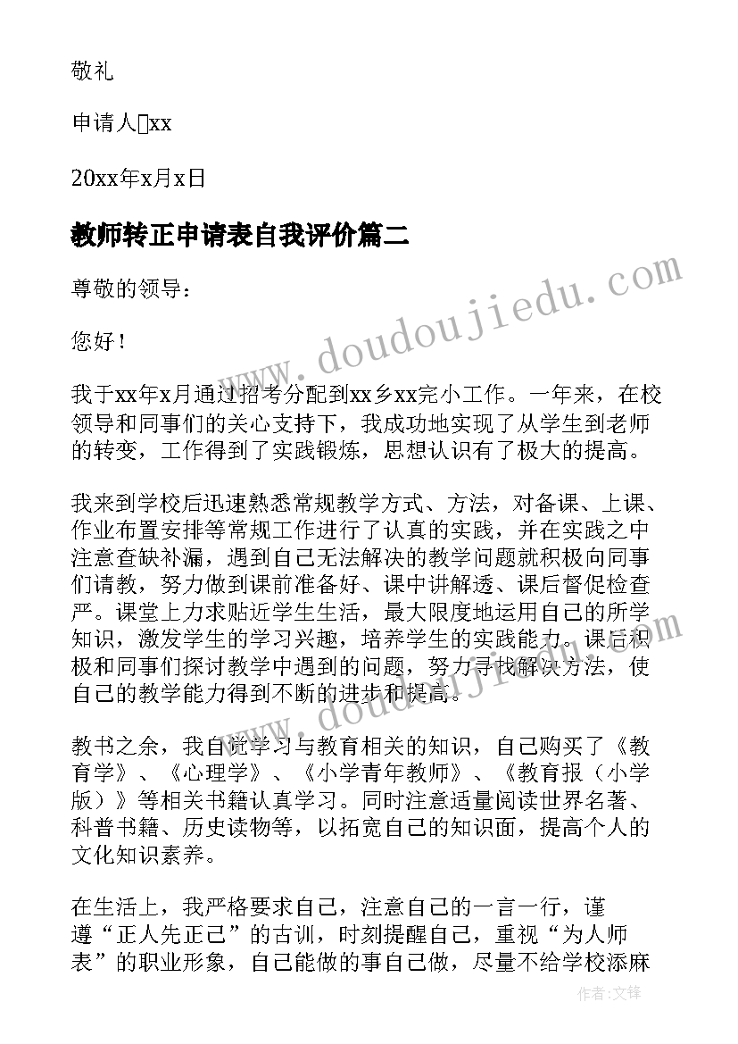 教师转正申请表自我评价 教师转正申请书(汇总7篇)