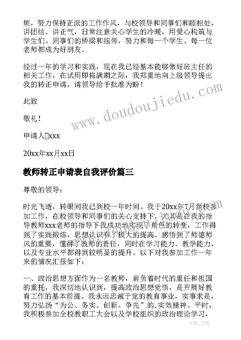 教师转正申请表自我评价 教师转正申请书(汇总7篇)