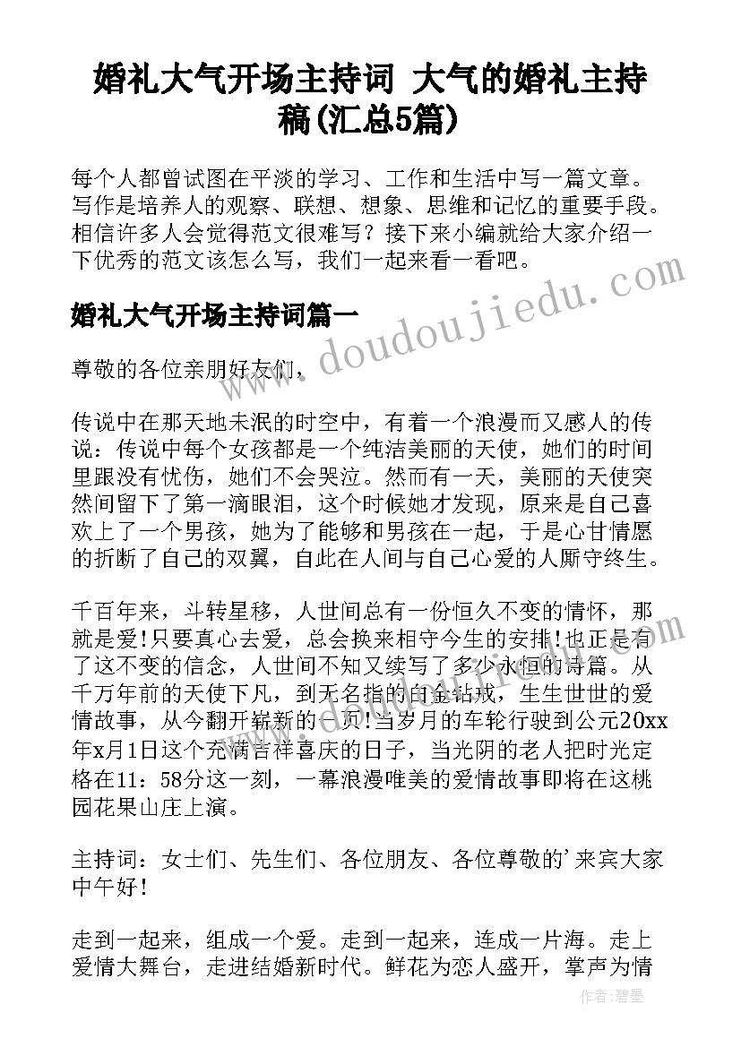 婚礼大气开场主持词 大气的婚礼主持稿(汇总5篇)