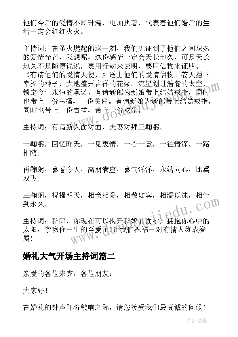 婚礼大气开场主持词 大气的婚礼主持稿(汇总5篇)