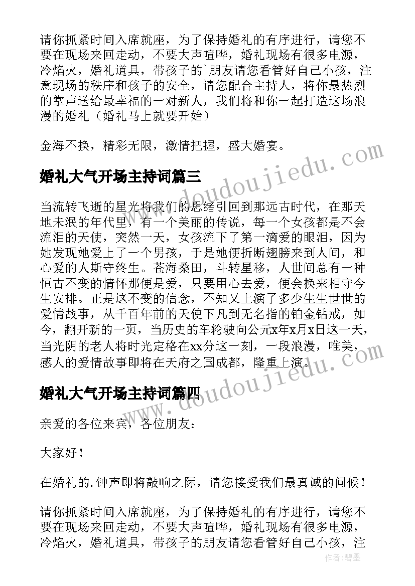 婚礼大气开场主持词 大气的婚礼主持稿(汇总5篇)