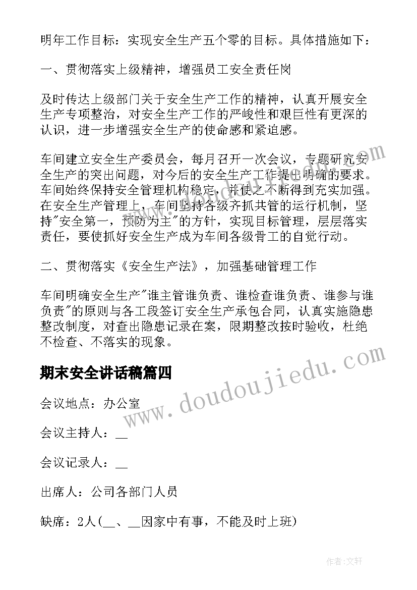 最新期末安全讲话稿 安全会议记录(通用8篇)