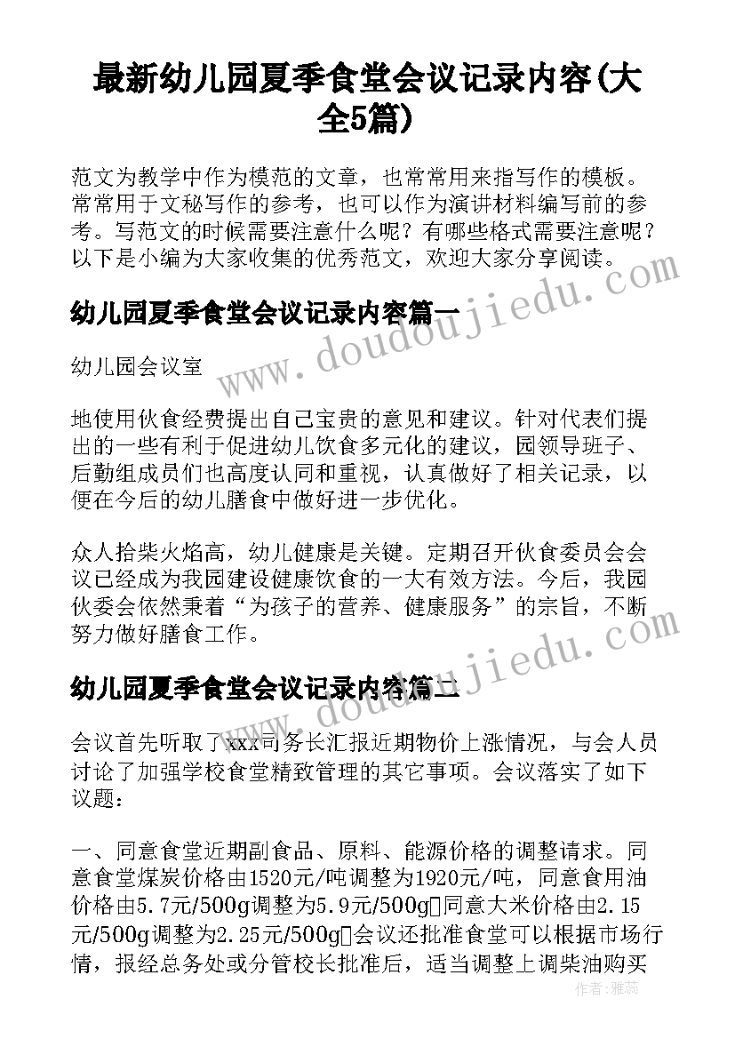 最新幼儿园夏季食堂会议记录内容(大全5篇)