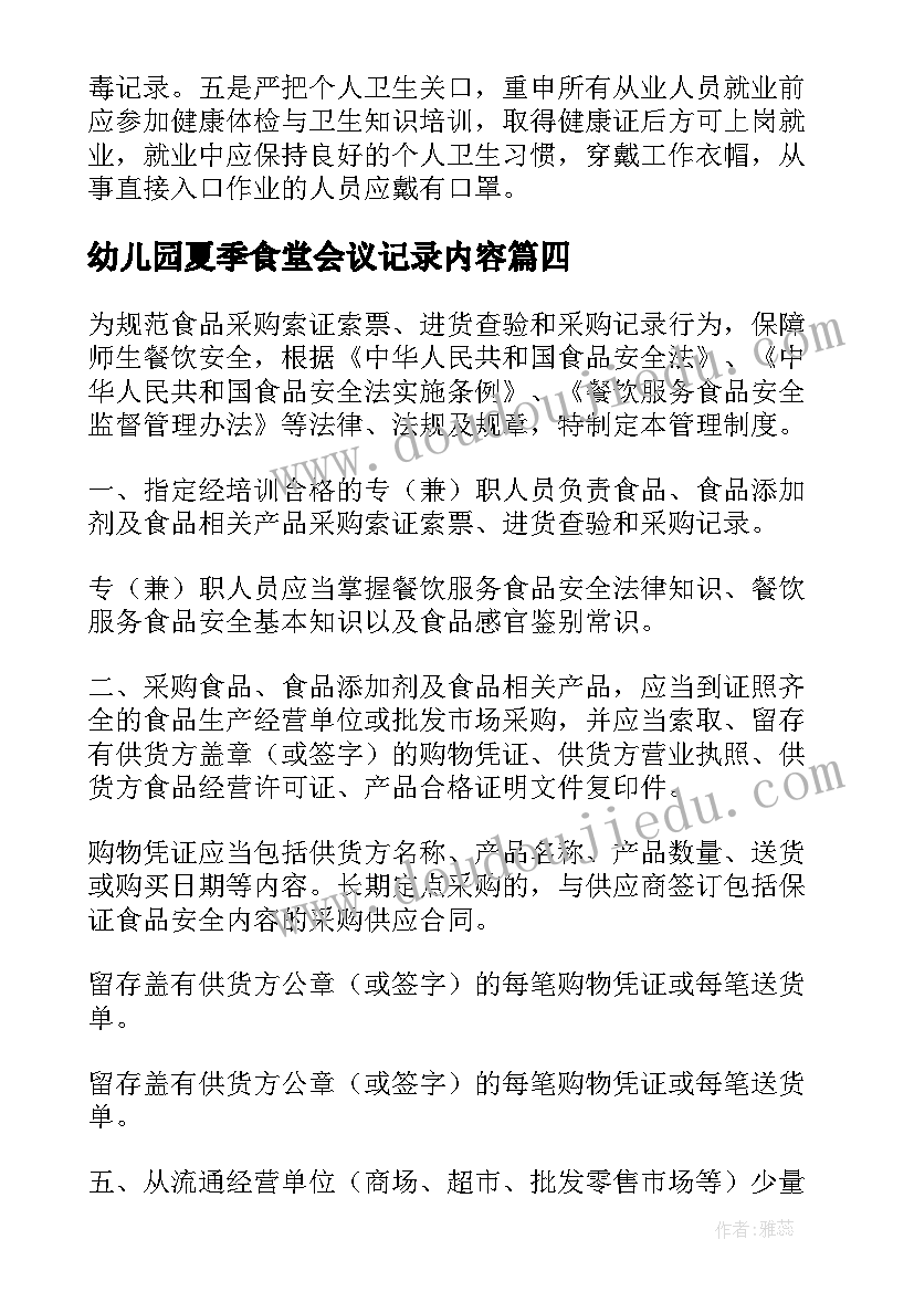 最新幼儿园夏季食堂会议记录内容(大全5篇)