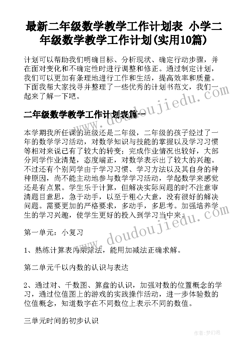 最新二年级数学教学工作计划表 小学二年级数学教学工作计划(实用10篇)