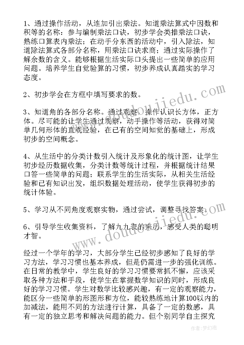 最新二年级数学教学工作计划表 小学二年级数学教学工作计划(实用10篇)