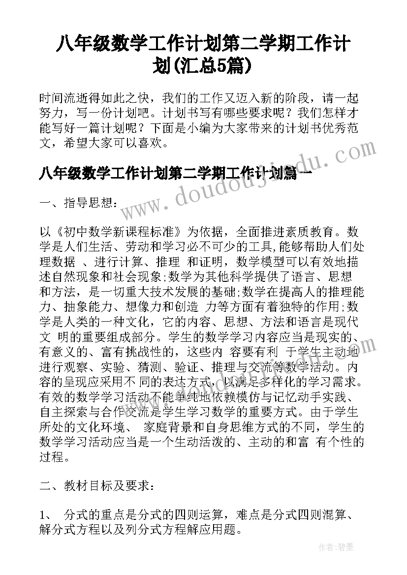 八年级数学工作计划第二学期工作计划(汇总5篇)