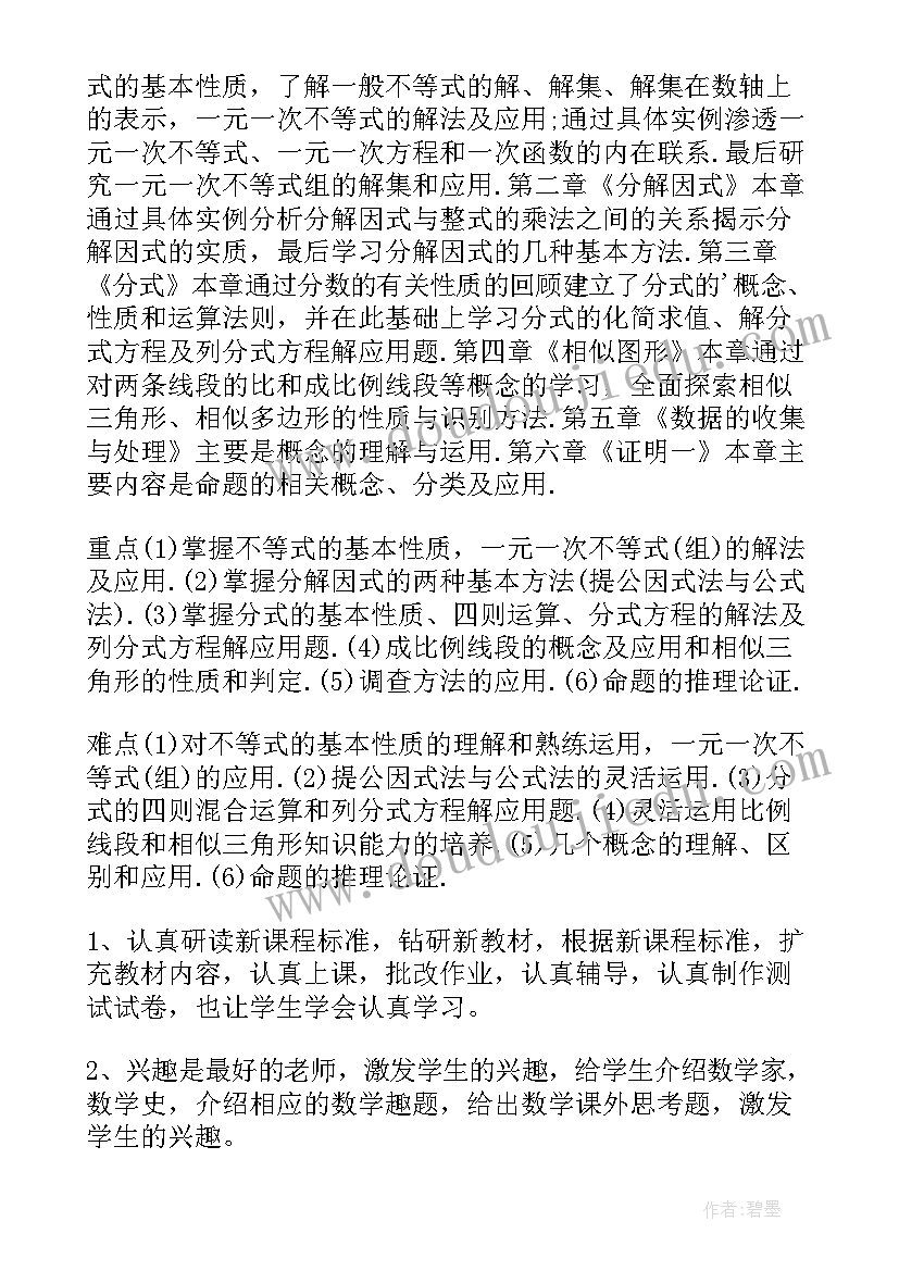 八年级数学工作计划第二学期工作计划(汇总5篇)