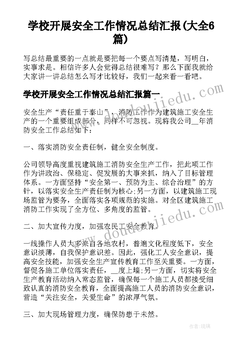 学校开展安全工作情况总结汇报(大全6篇)