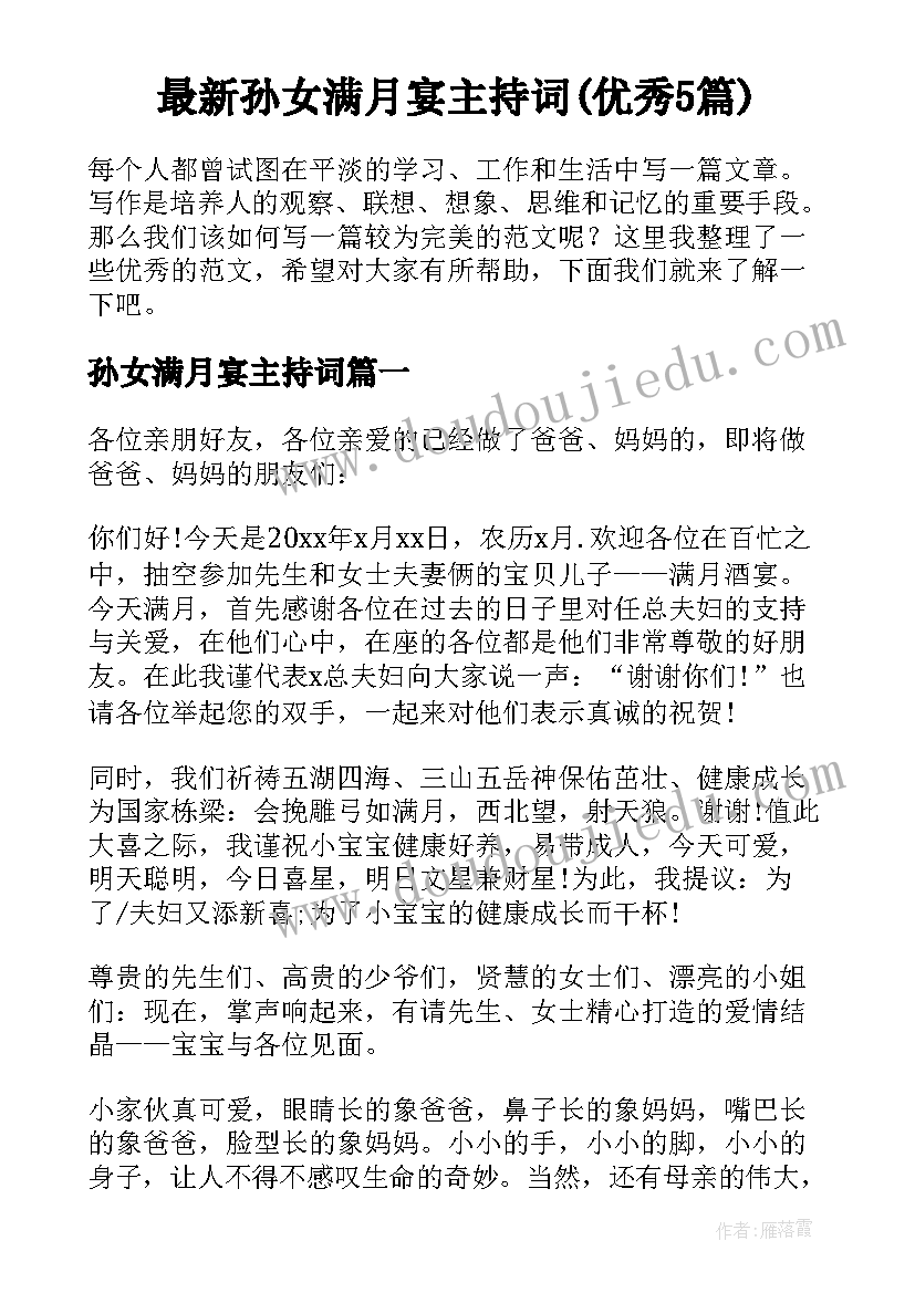 最新孙女满月宴主持词(优秀5篇)