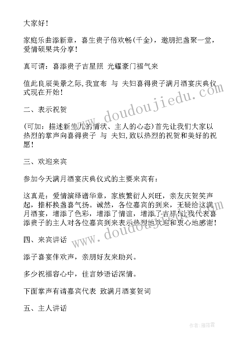 最新孙女满月宴主持词(优秀5篇)