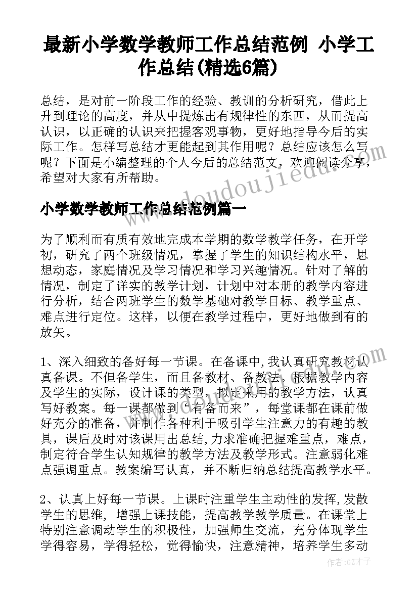 最新小学数学教师工作总结范例 小学工作总结(精选6篇)