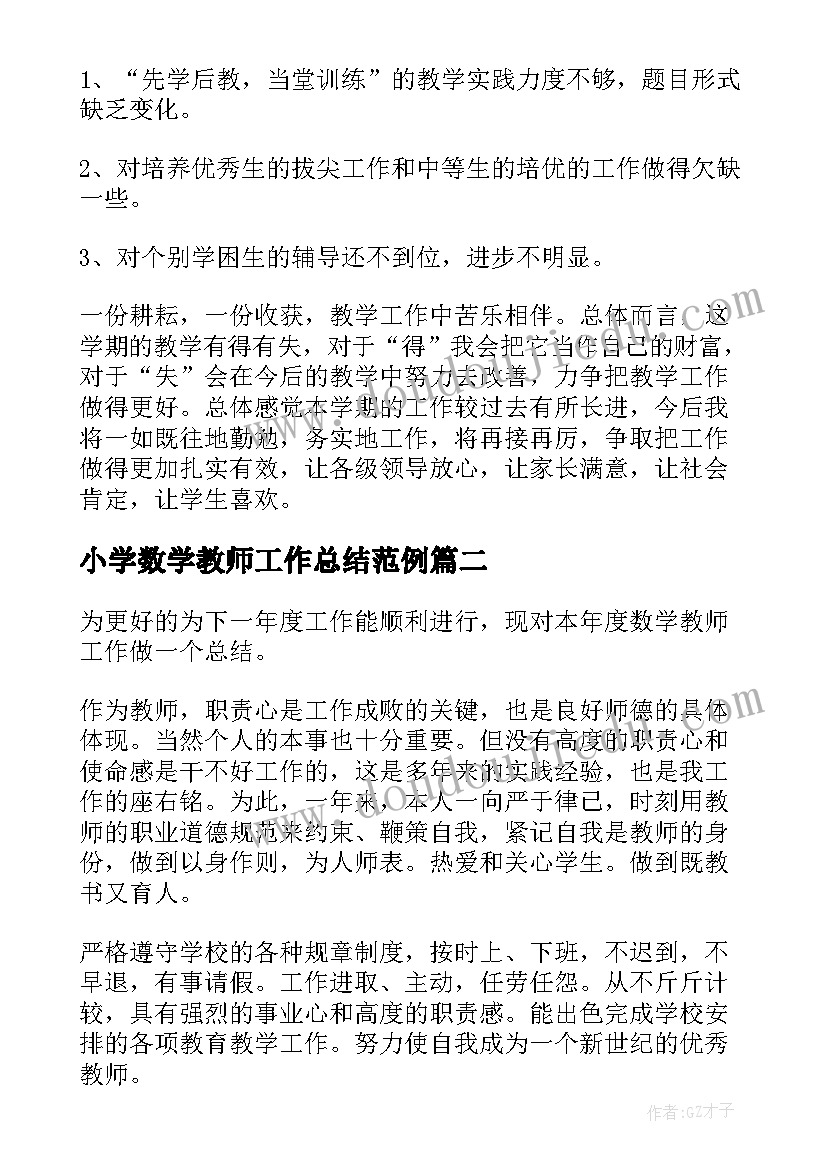 最新小学数学教师工作总结范例 小学工作总结(精选6篇)