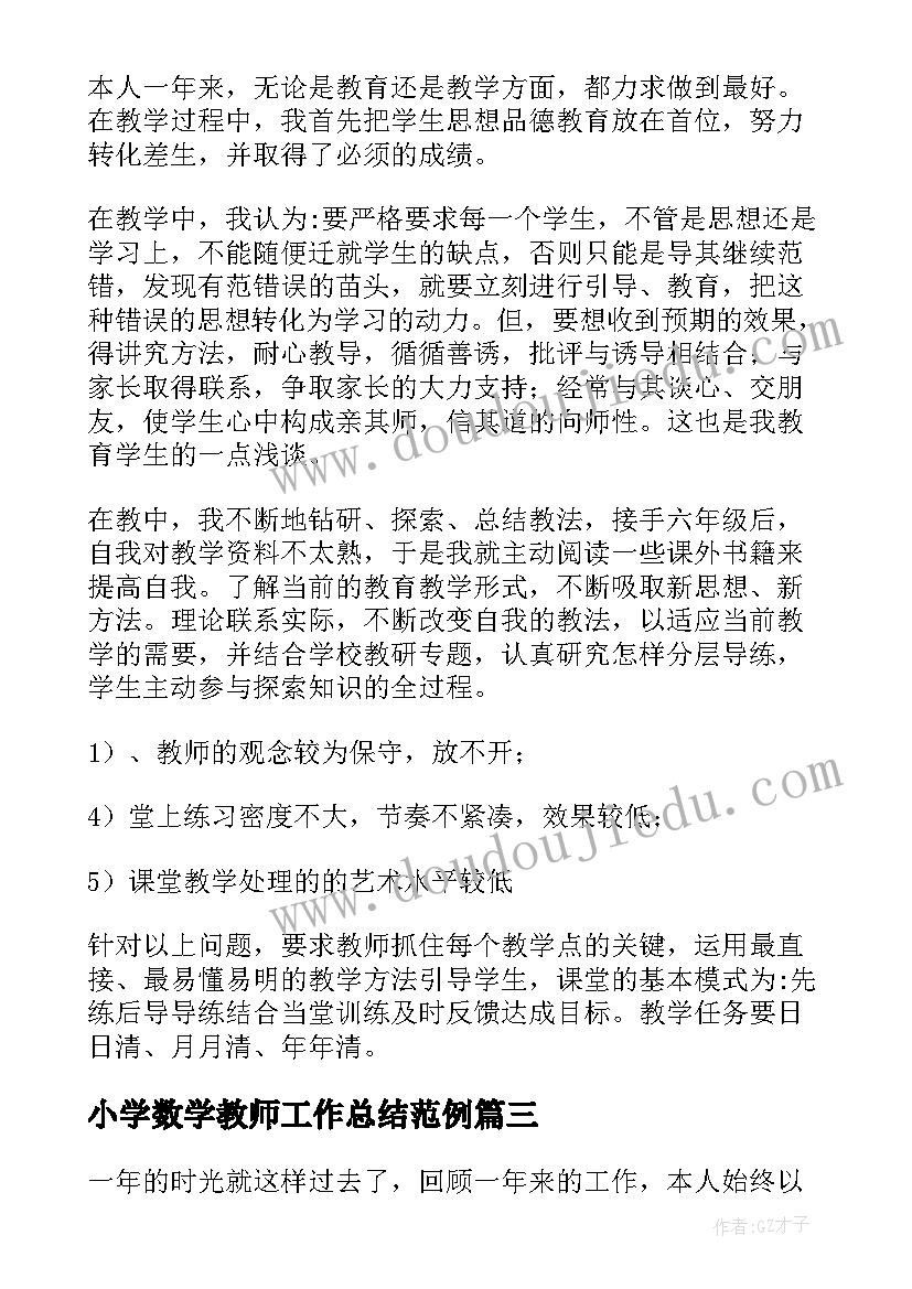 最新小学数学教师工作总结范例 小学工作总结(精选6篇)