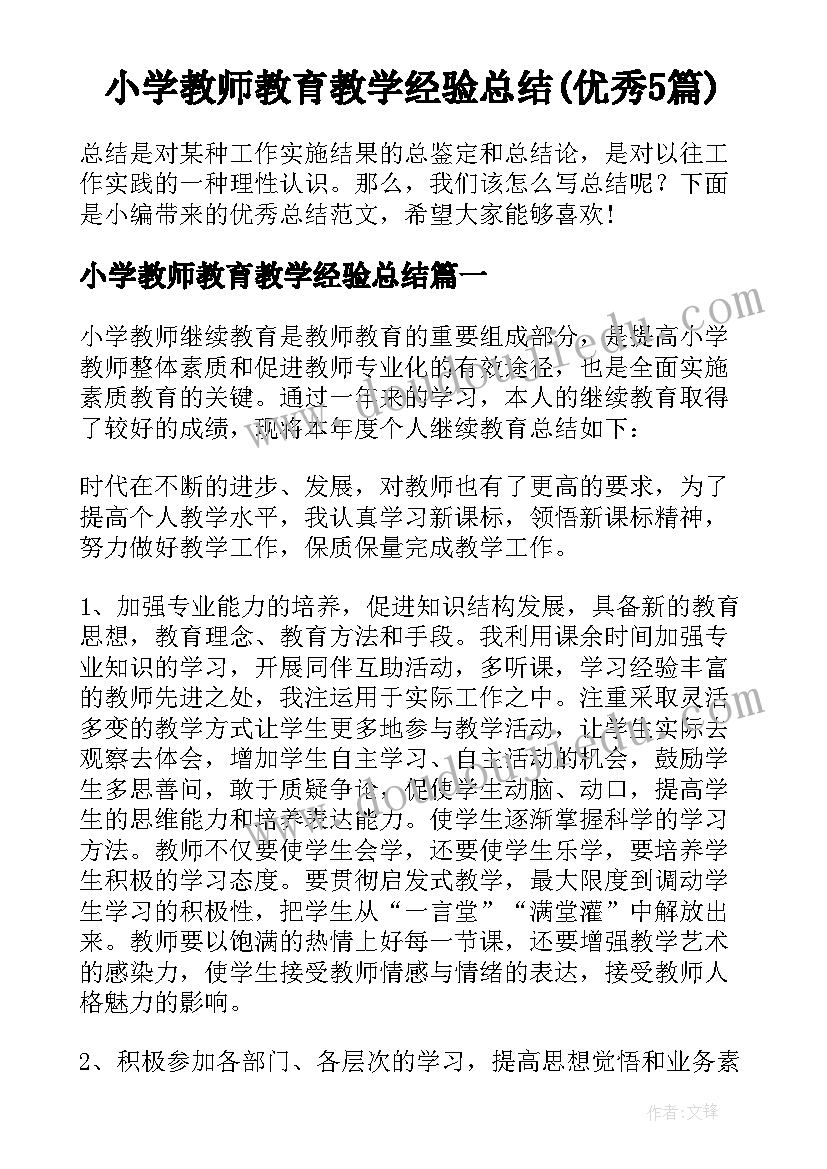 小学教师教育教学经验总结(优秀5篇)