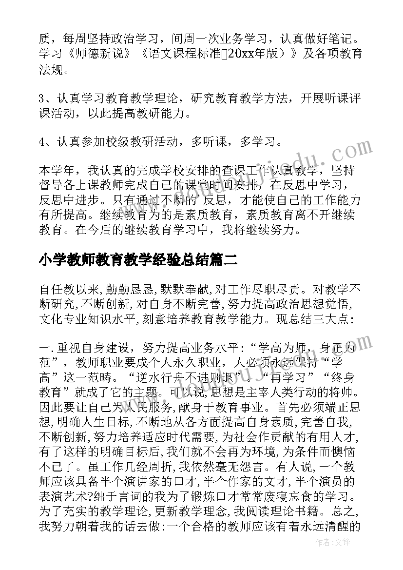 小学教师教育教学经验总结(优秀5篇)