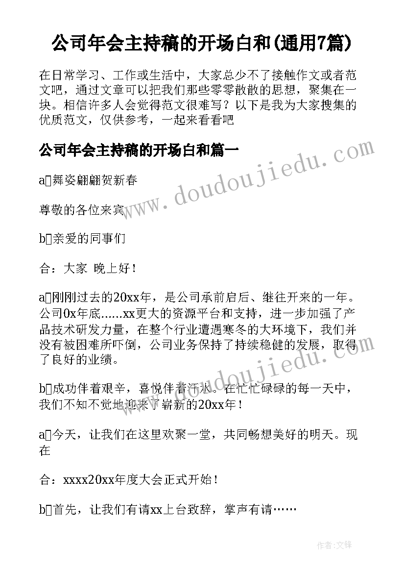 公司年会主持稿的开场白和(通用7篇)