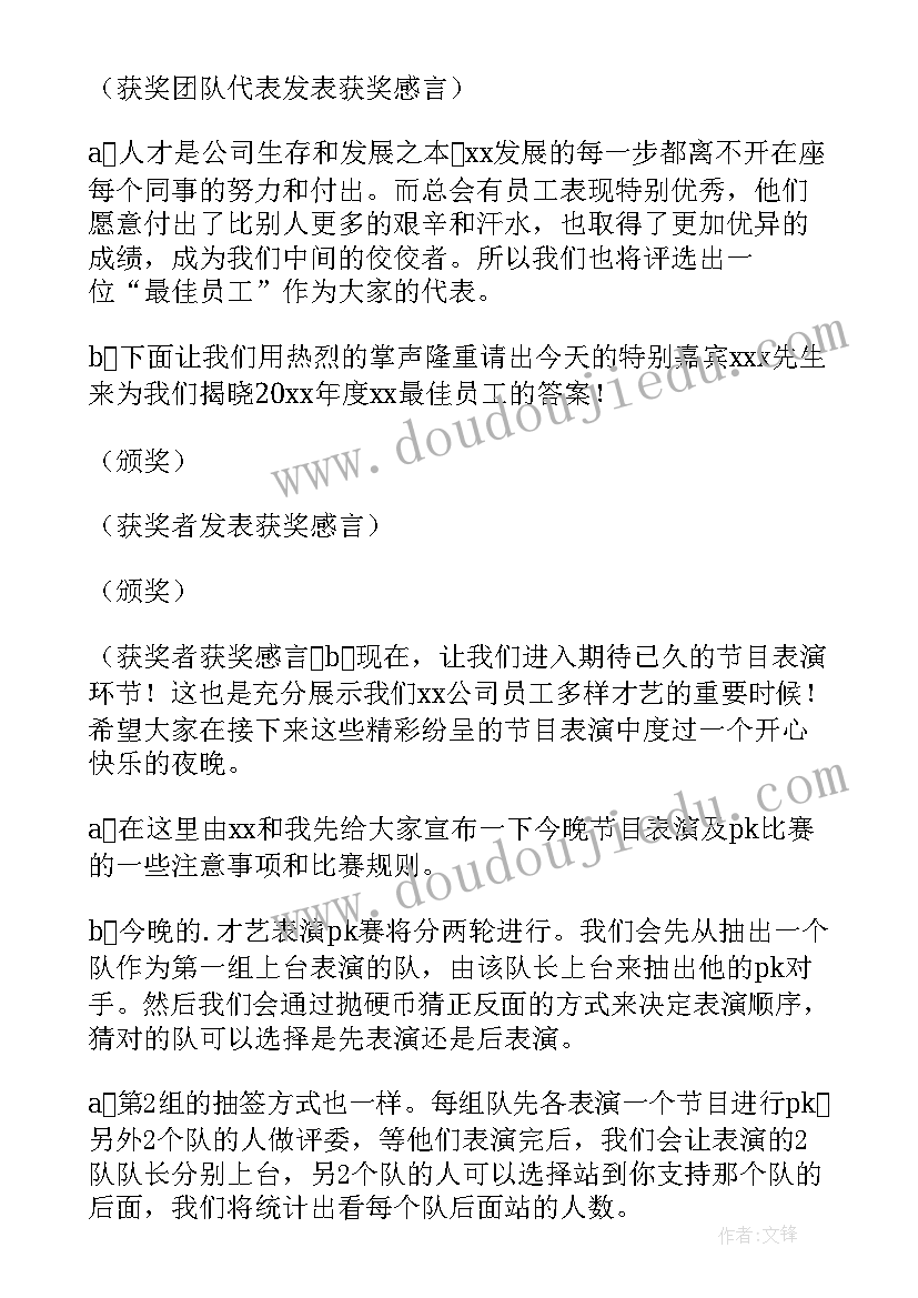 公司年会主持稿的开场白和(通用7篇)