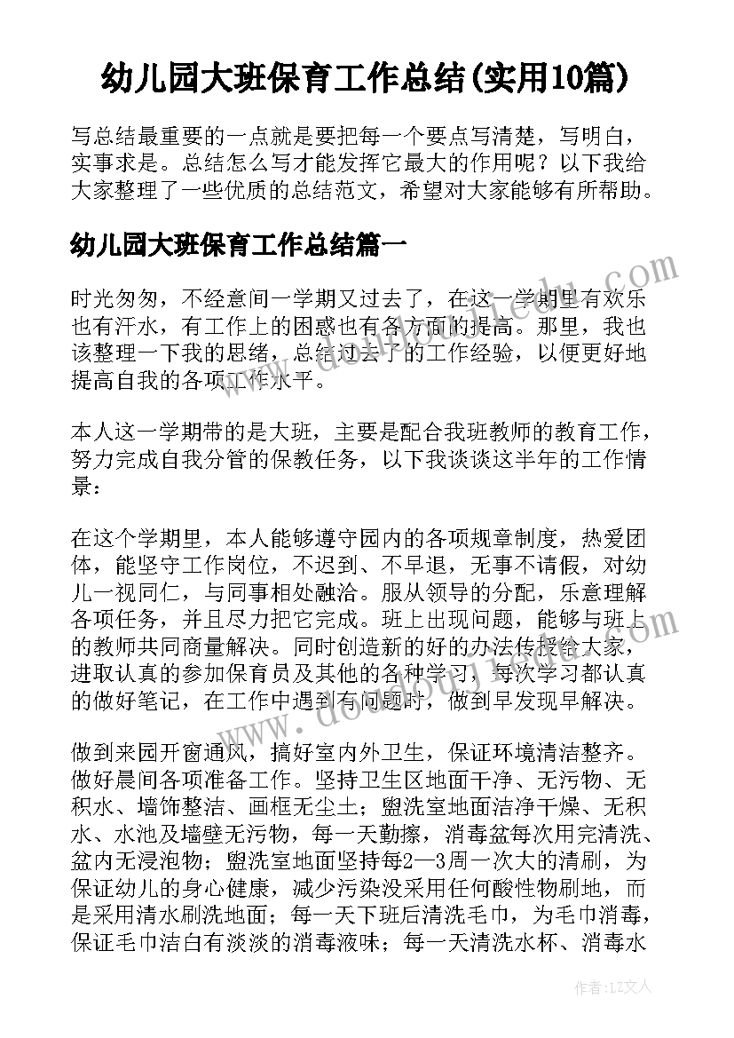 幼儿园大班保育工作总结(实用10篇)