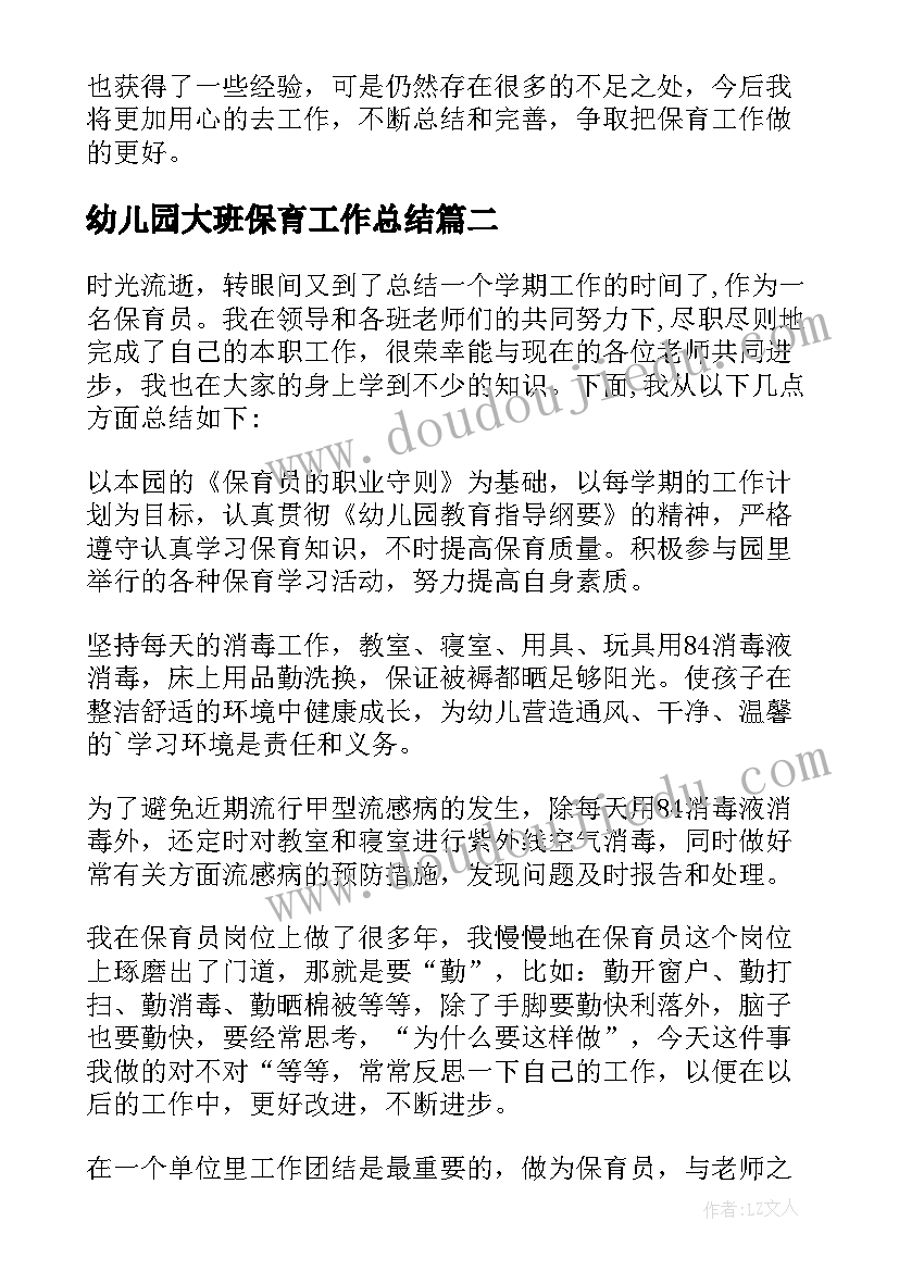 幼儿园大班保育工作总结(实用10篇)