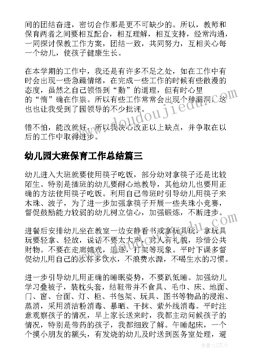 幼儿园大班保育工作总结(实用10篇)